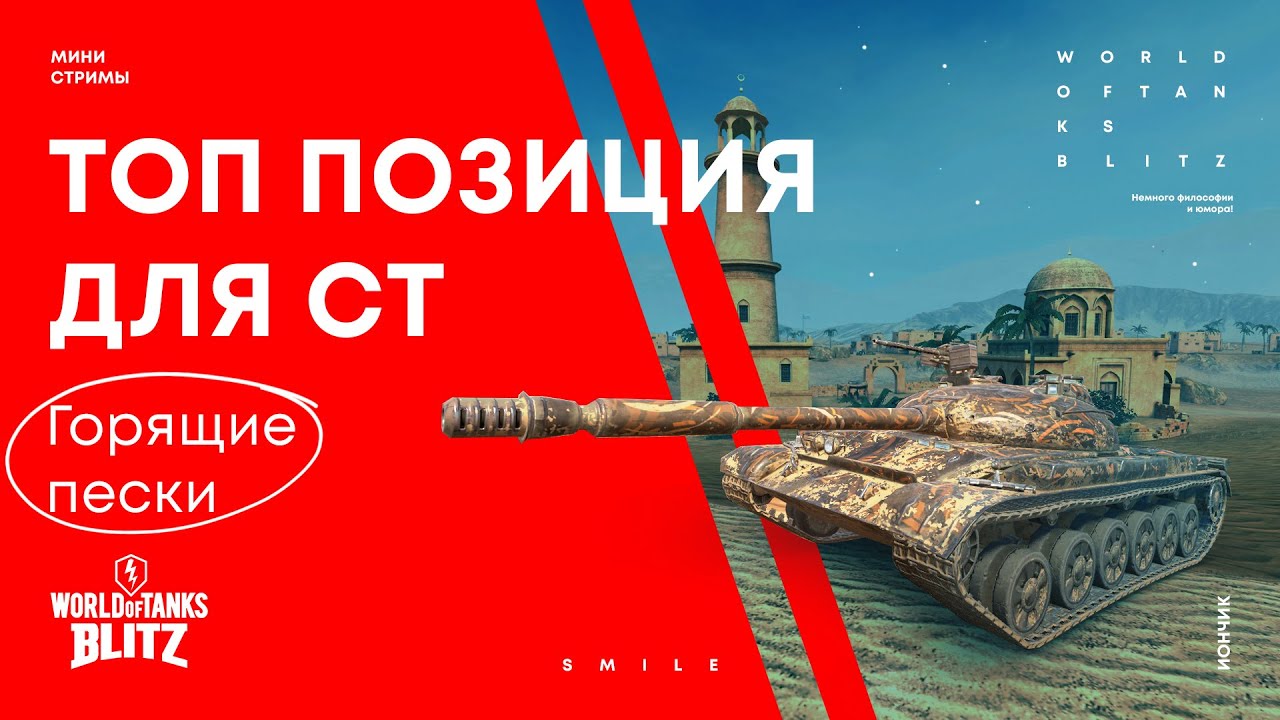 Топ позиции для СТ на карте Горящие пески | WoT Blitz