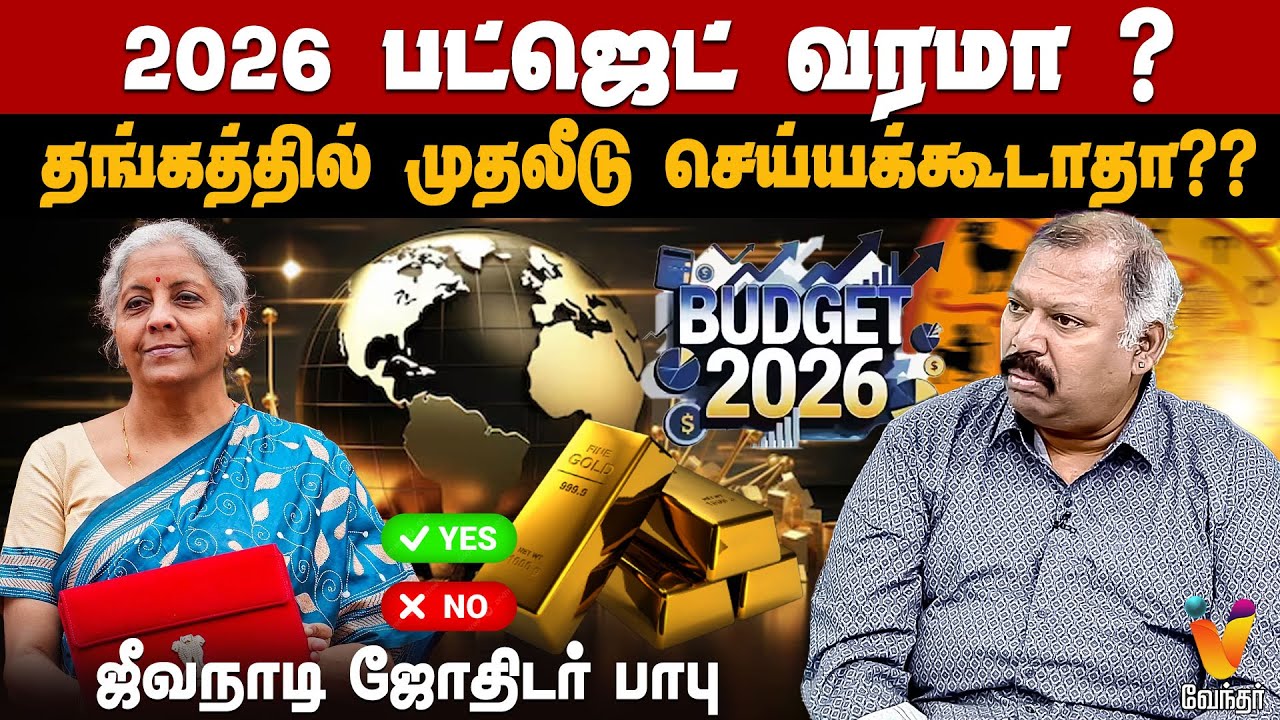 2026 பட்ஜெட் வரமா ?தங்கத்தில் முதலீடு செய்யக்கூடாதா??...ஜீவநாடி ஜோதிடர் பாபு
