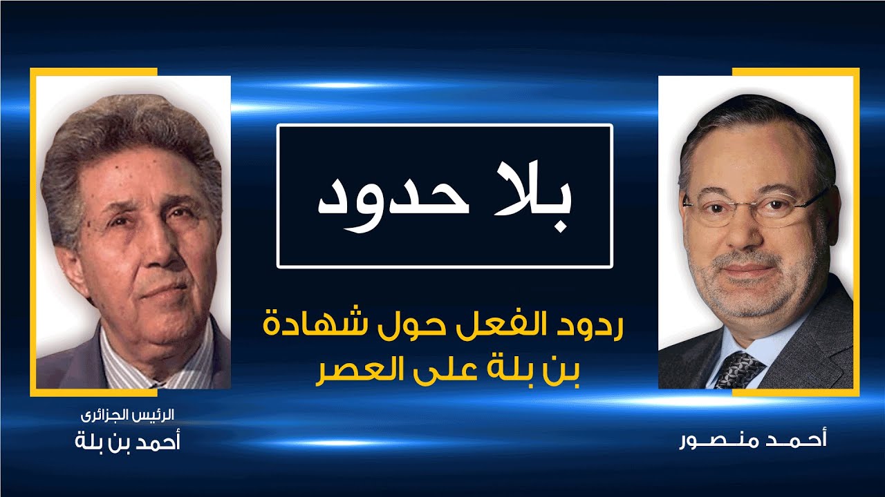 بلا حدود| الرئيس الجزائرى أحمد بن بلة مع أحمد منصور: تساؤلات وآراء المشاهدين بشأن شهادته على العصر