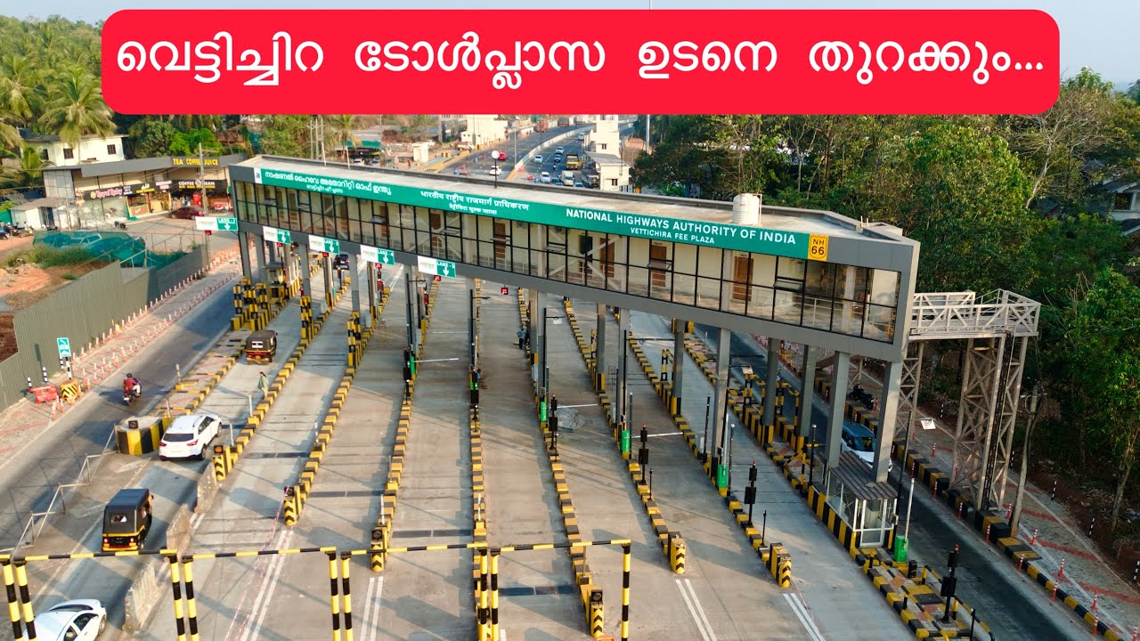 കൂരിയാട് കഴിയാൻ കാത്തുനിൽക്കുന്നില്ല!വെട്ടിച്ചിറ ടോൾപ്ലാസയിൽ ടോൾ പിരിവ് ഉടനെ ആരംഭിക്കും| nh 66