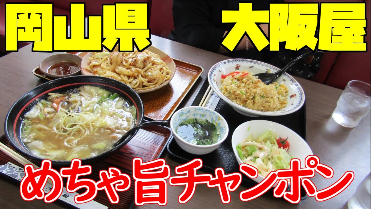 【岡山グルメ】ガッツリ系ドライブイン、ホルモンうどんやチャンポンこのメニューの多さには悩んでしまう、しかし遠征してでも食べる価値あり、岡山県にあるドライブイン大阪屋