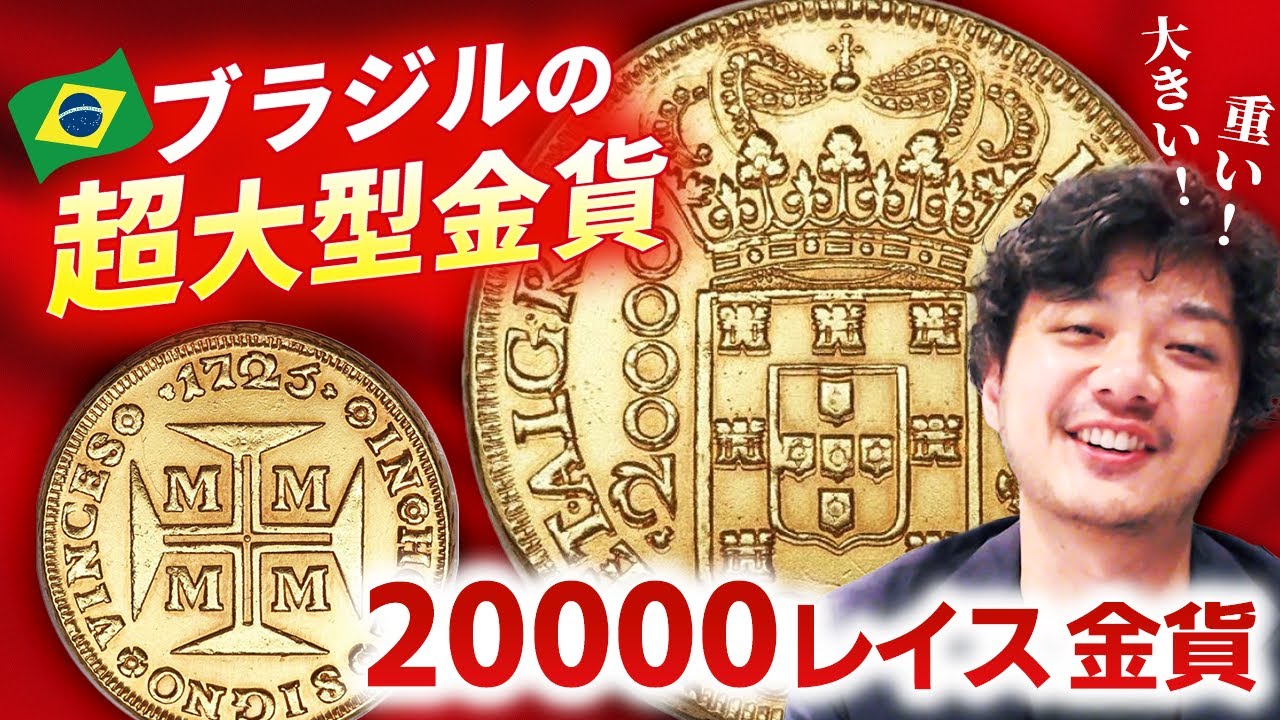 【とにかく重い!】ブラジルを代表する人気金貨 20000レイスを徹底解説!!