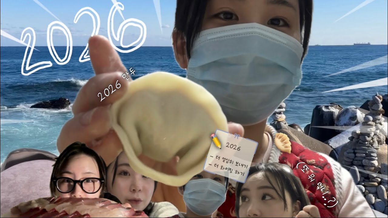 [Vlog]2025에서2026 (연말먹방 | 새해 | 만두빚기)