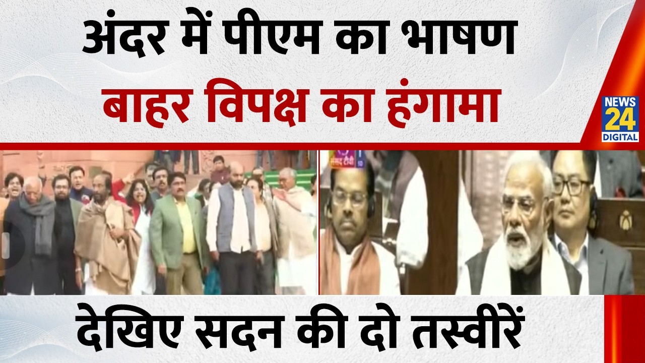 PM Modi Rajya Sabha Speech: अंदर PM Modi का भाषण, बाहर विपक्ष का हंगामा देखिए तस्वीरें