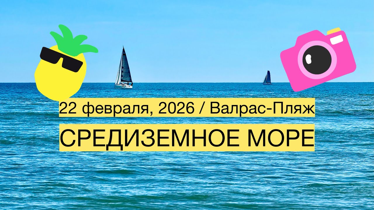 Средиземное море - Юг Франции, ОКСИТАНИЯ Безье / Отдых с маленькими детьми на набережной Валрас-Пляж