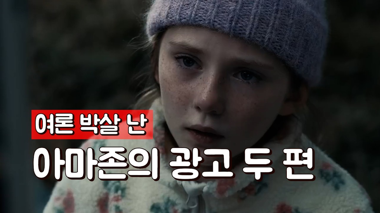 여론 박살 난 아마존의 광고 두 편