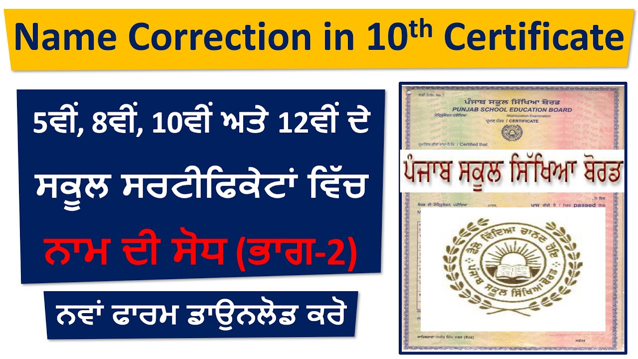 10th Marksheet Name correction | How To Correct 10th Certificate | Punjab School Certificate Online