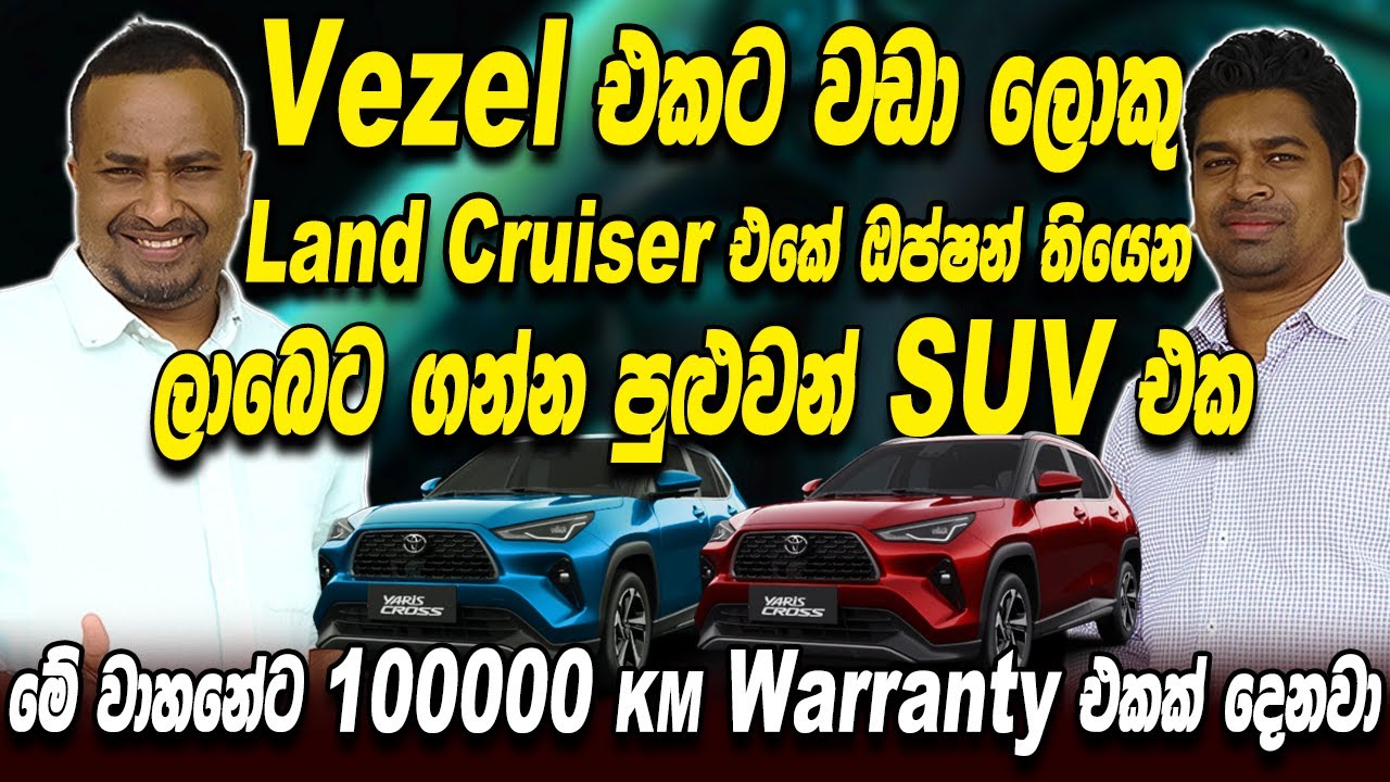 Vezel එකට වඩා ලොකු land cruiser එකේ ඔප්ෂන් තියෙන ලාබෙට ගන්න පුළුවන් SUV එක | Overland Automobiles