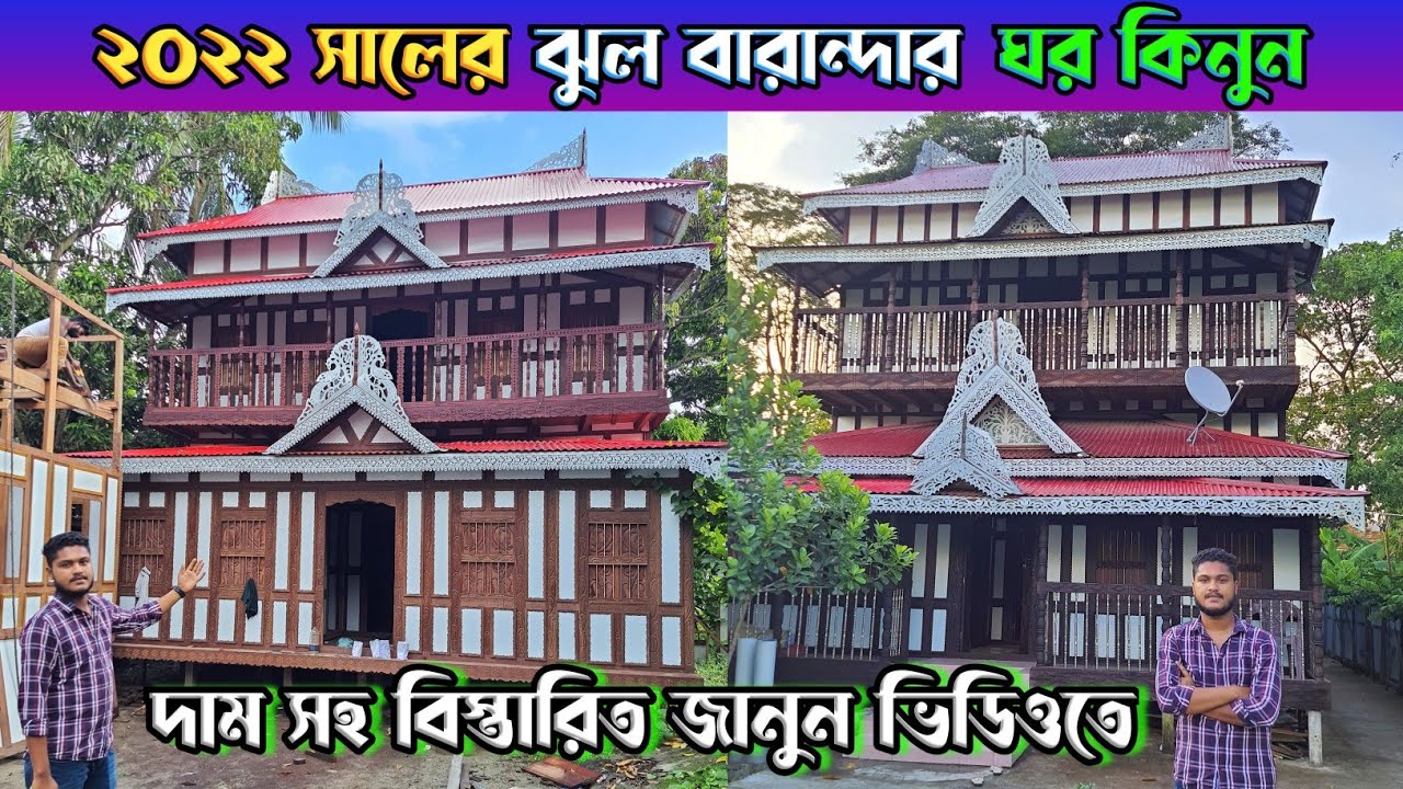 ২০২২ সালের ঝুল বারান্দার ঘর কিনুন || বিক্রমপুরের কাঠের ও টিনের ঘরের হাট