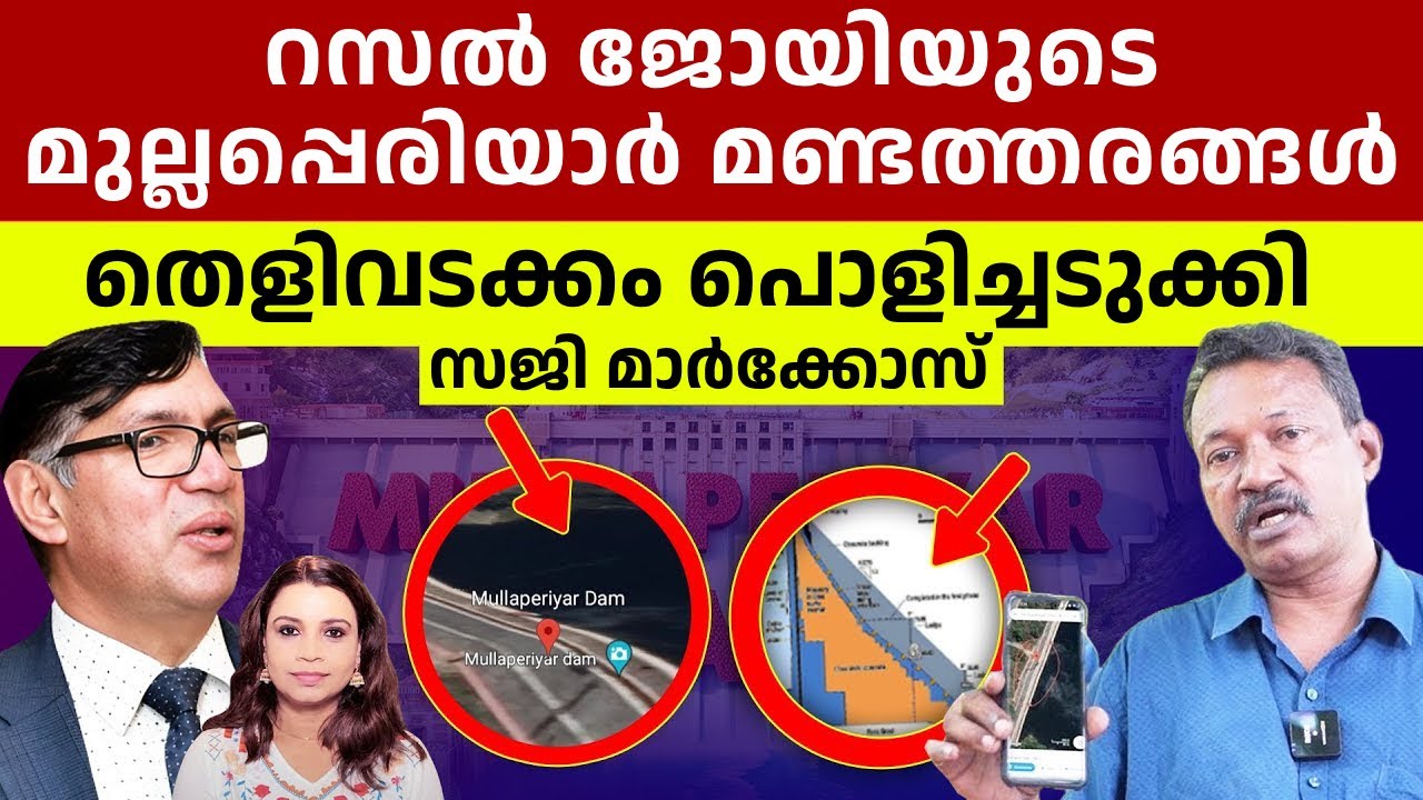 Mullaperiyar Dam റസൽ ജോയിയുടെ മുല്ലപ്പെരിയാർ മണ്ടത്തരങ്ങൾ | Adv Russel Joy | Sunitha Devadas | Saji