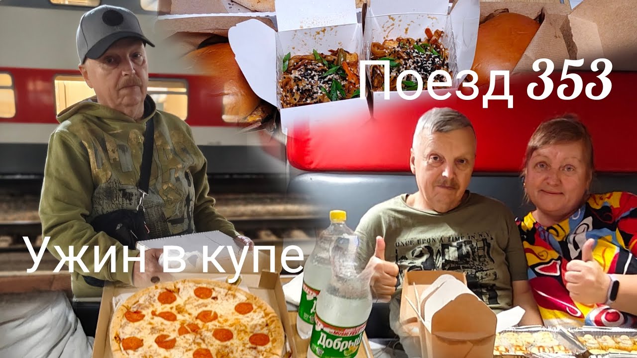 Едем в Лазаревское// Ульяновск//Сюрприз от подписчика//Ужин в купе