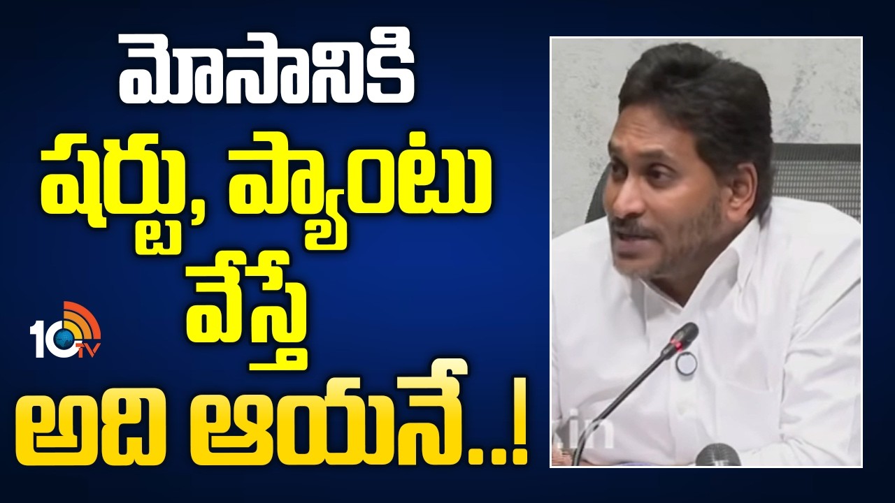 మోసానికి షర్టు, ప్యాంటు వేస్తే అది ఆయనే..! | YS Jagan Comments On AP Budget And CM Chandrababu |10TV