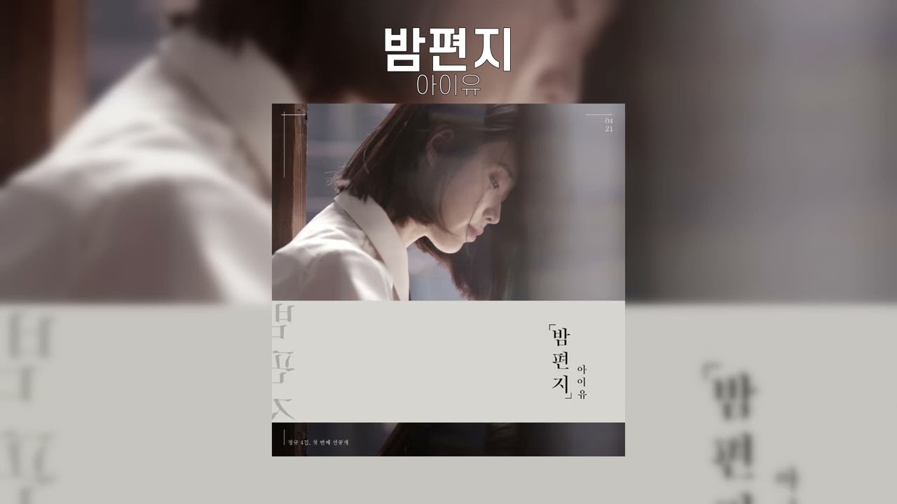 아이유 - 밤편지