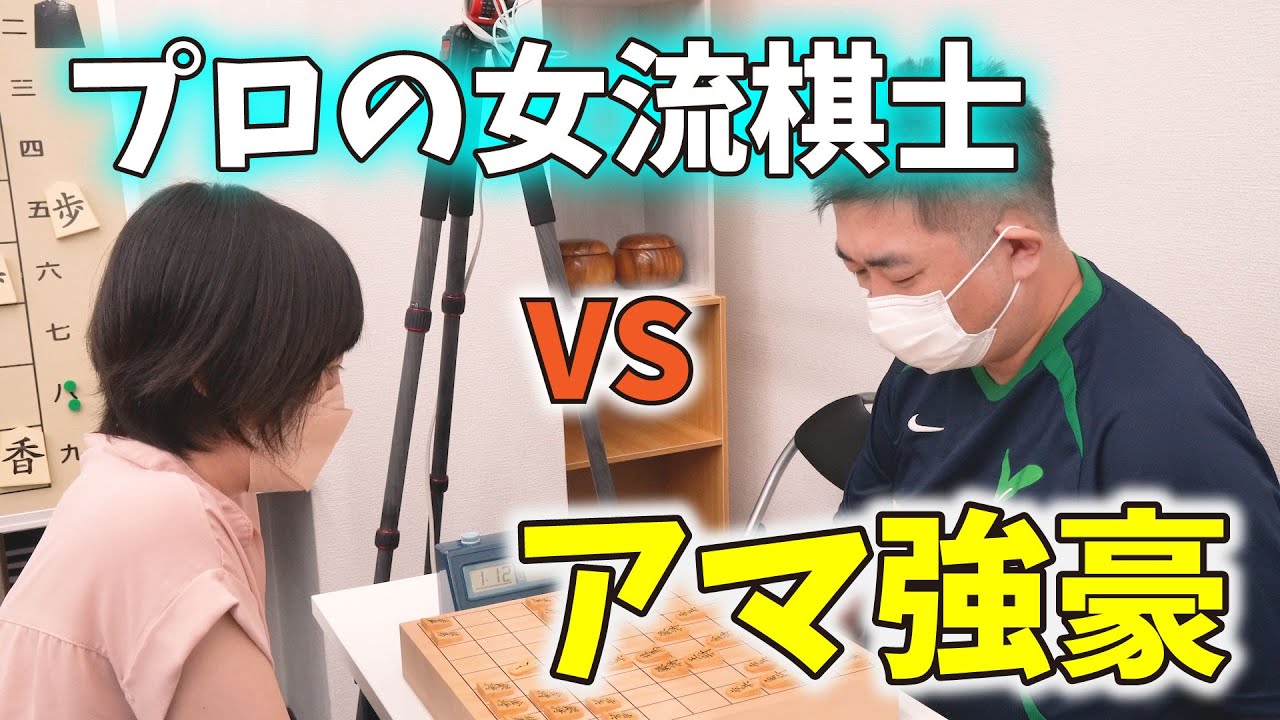 女流プロ棋士とアマ強豪のガチンコ対決【やんけ道場 vol.3】
