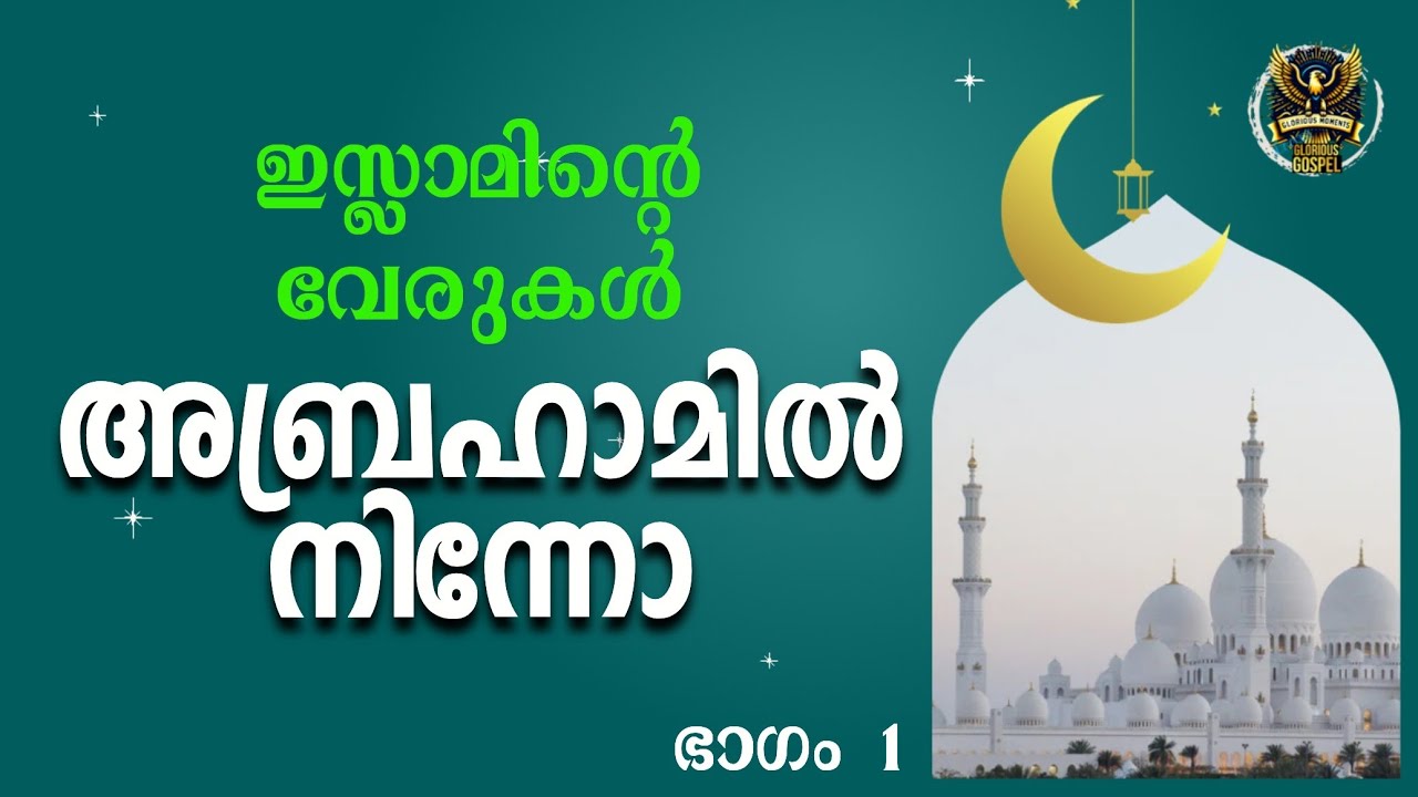 013 Special Edition- ഇസ്ലാമിന്റെ വേരുകൾ അബ്രഹാമിൽ നിന്നാണോ?