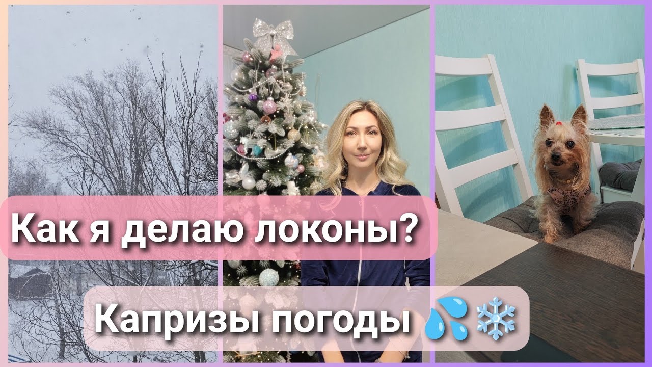 Самый простой способ сделать #локоны Всё дорожает 😐 #цены Циклон добрался ❄ #донбасс #зима #донецк 