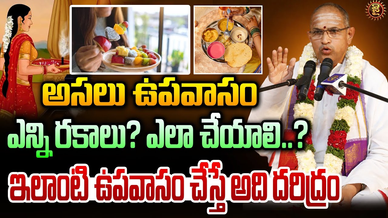 అసలు ఉపవాసం ఎన్ని రకాలు? ఎలా చేయాలి..? || Chaganti Koteswara Rao Garu || Jai Hindu