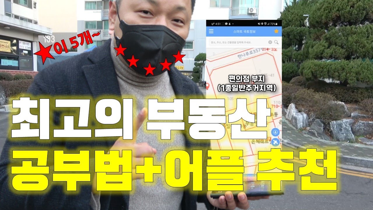 [부동산 꿀팁전수] 저는 부동산 이렇게 공부 했습니다. 국토교통부에서 사활을 걸고 만들었다는 부동산 어플 추천