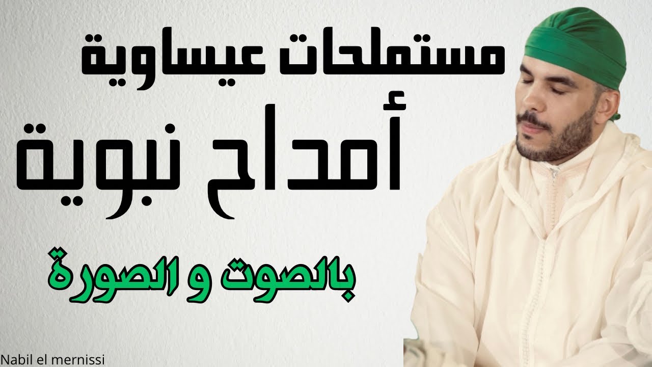 عيساوة - أمداح | أصوات مكناسية في جلسة عائلية أخوية | نبيل المرنيسي - Nabil El Mernissi