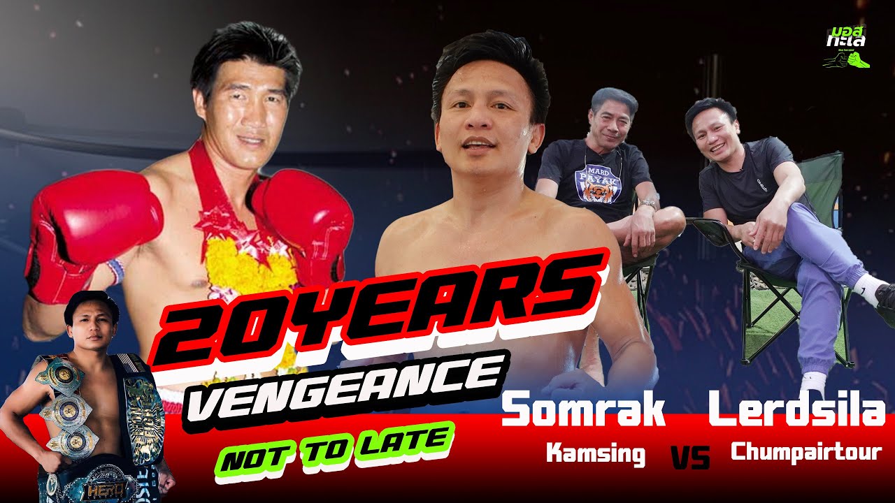 Lerdsila Chumpairtour wants revenge on Somrak Kamsing 20 years in the making     เลิศศิลาvs สมรักษ์