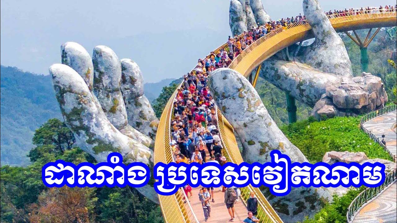 ដំណើរកំសាន្តដាណាំង ស្ពានបាតដៃ ភ្នំបាណា 4ថ្ងៃ 3យប់  2024
