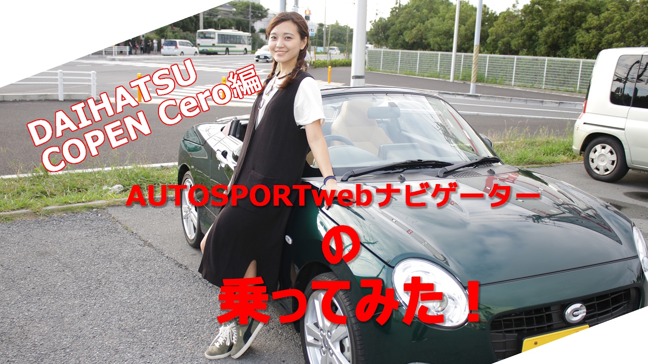 AUTOSPORTwebナビゲーターの乗ってみた！ Vol.00 DAIHATSU COPEN Cero編