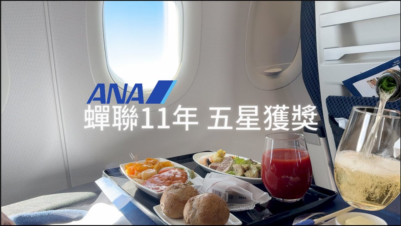 又一人包艙了！連續11 年！ 最高評價「5 星」ANA 極致商務艙沉浸體驗日本待客之道