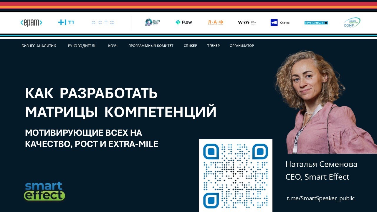 2025. Наталья Кузменкова (Семенова). Как разрабатывать матрицы компетенций, мотивирующие всех на ...