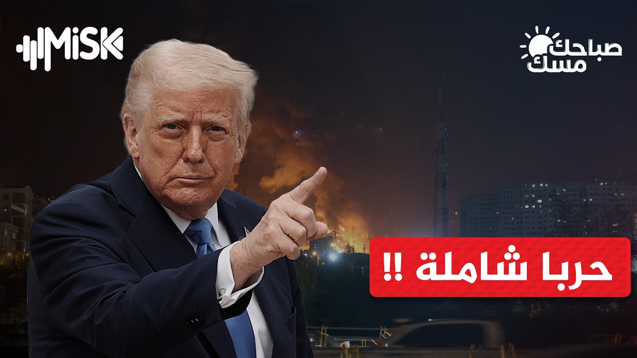 ترامب يعلن حربا شاملة وإيران تقصف إسرائيل - د. نور الدين عبد الرزاق - صباحك مسك