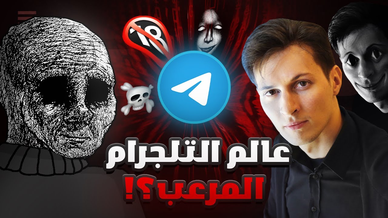 الجانب المظلم من التيلجرام؟؟!