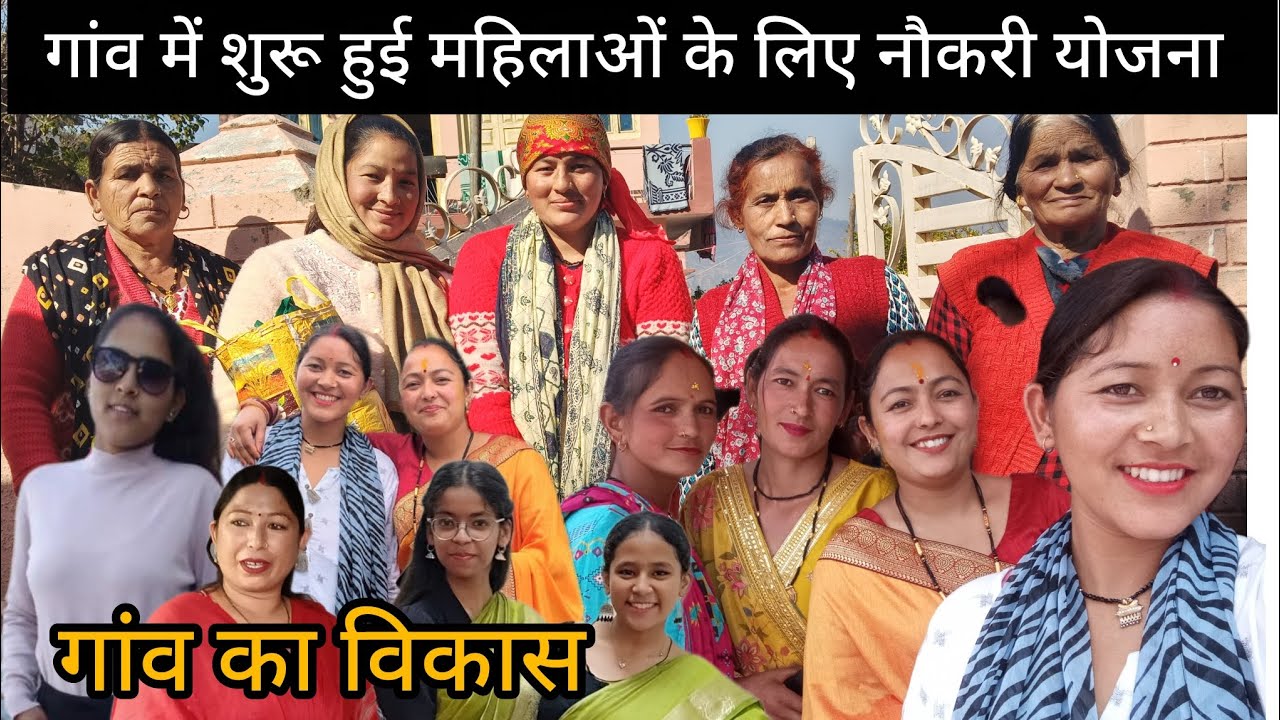गांव की महिलाओं को मिला काम खुशियों की शुरुआत।।😍 महिलाओं को नया मौका।।🤗shivanirawatvlogs