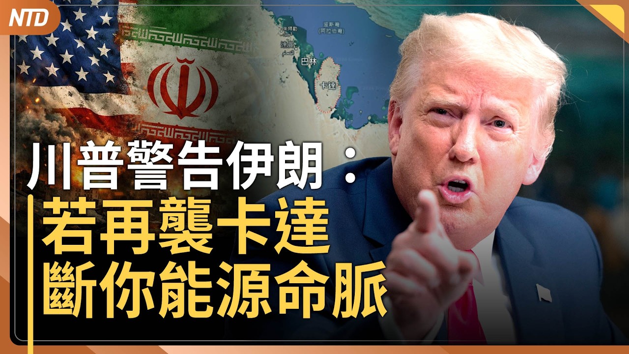 伊朗濫炸鄰國！川普警告：若再襲卡達 摧毀伊朗能源命脈｜卡達逐伊外交官 阿拉伯擬軍事反擊｜傳10名中共技術員死在伊朗 ｜哥斯大黎加斷交古巴｜20260319(四)｜新唐人電視台