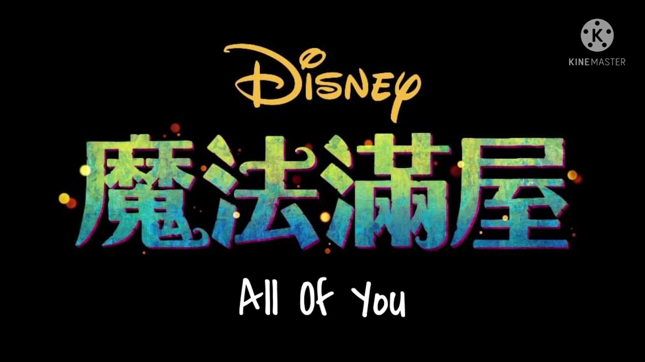 Encanto (2021) - All Of You (Taiwanese Mandarin)