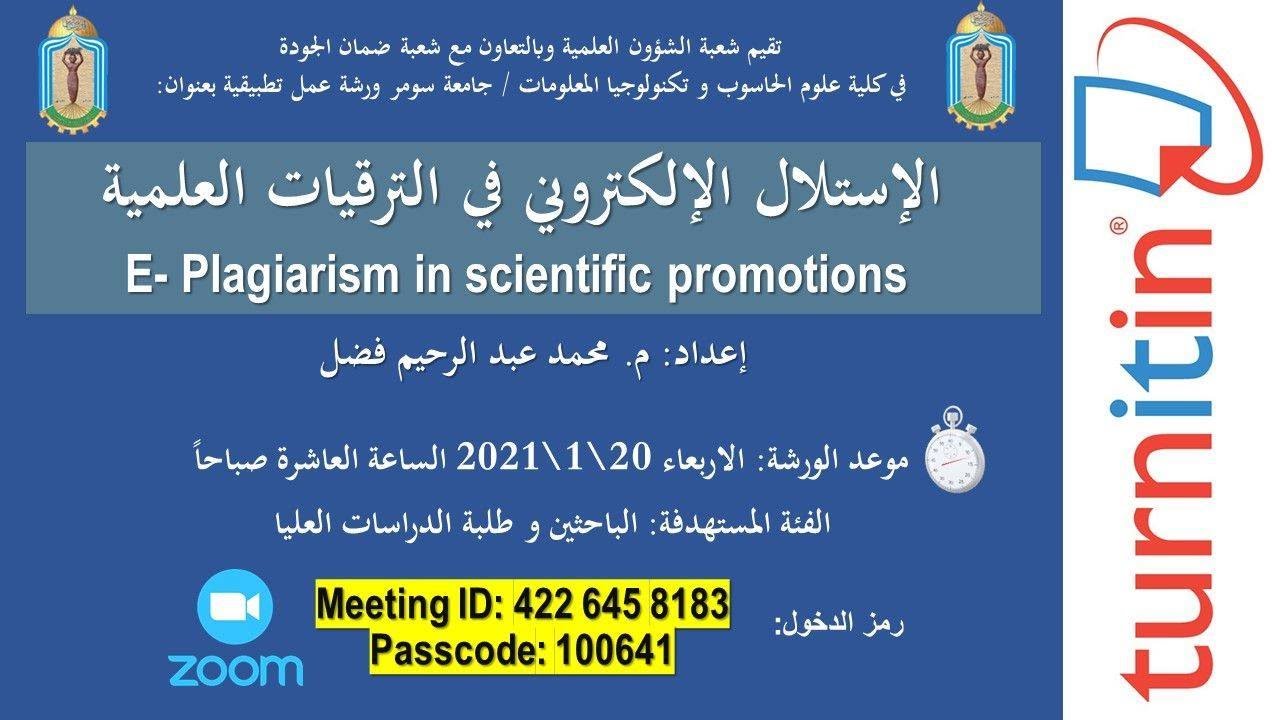 ندوة : الإستلال الإلكتروني في الترقيات العلمية