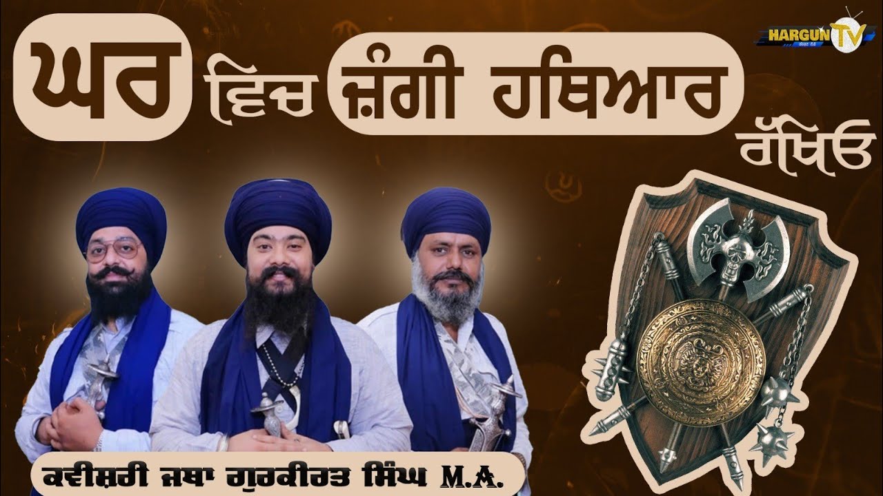 ਘਰ ਵਿਚ ਜ਼ੰਗੀ ਹਥਿਆਰ ਰੱਖਿਓ|| Giani Gurkirat Singh M A