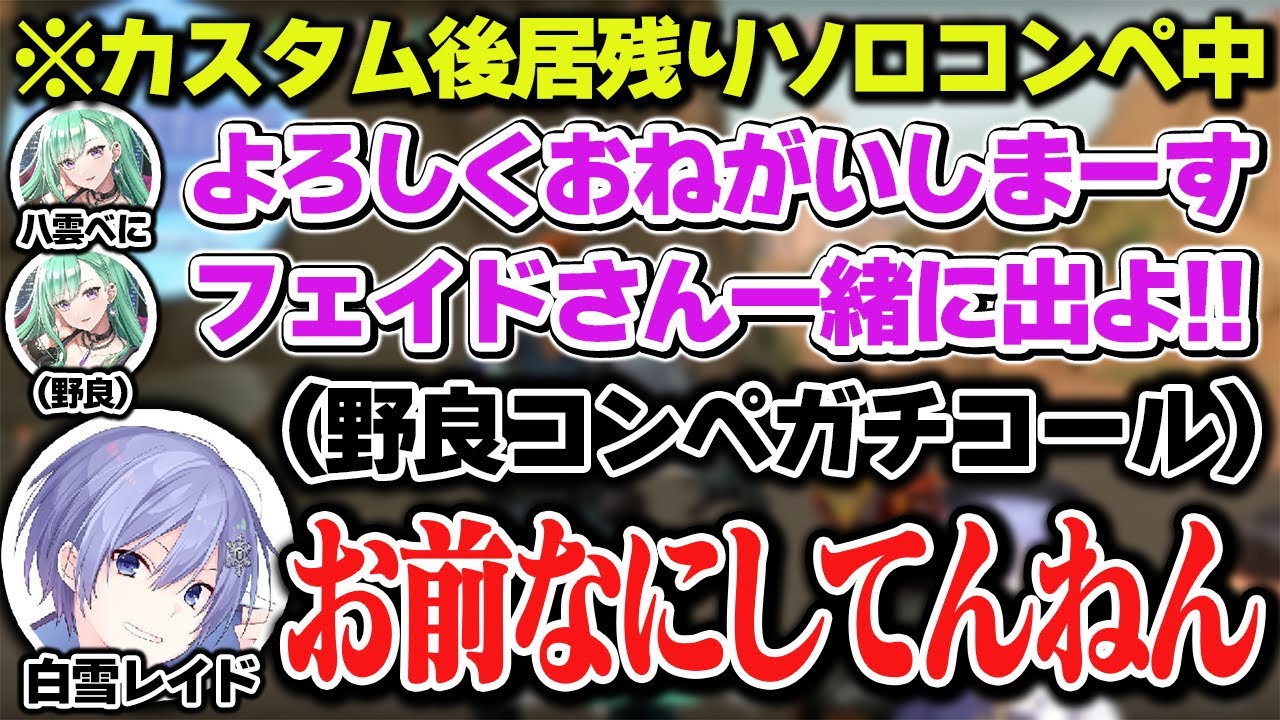 【VALO】V最カスタム練習後の居残りソロコンペで野良の八雲べにと遭遇する白雪レイドｗｗ【白雪レイド/八雲べに/切り抜き】