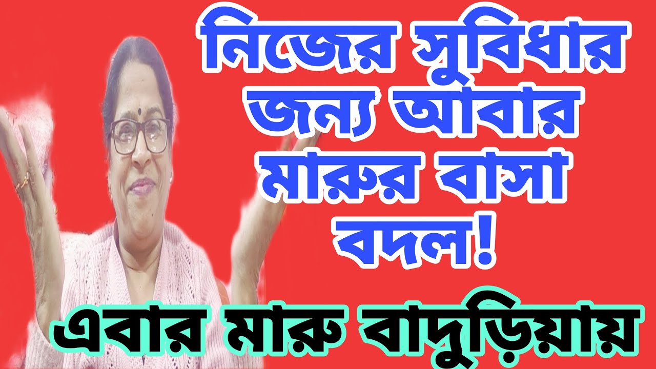 আবার ও মারুর বাসা বদল! এবার মারু শশুর বাড়ি আর বাপের বাড়ির কাছাকাছি আসতে চলেছে!@msfamily2580 