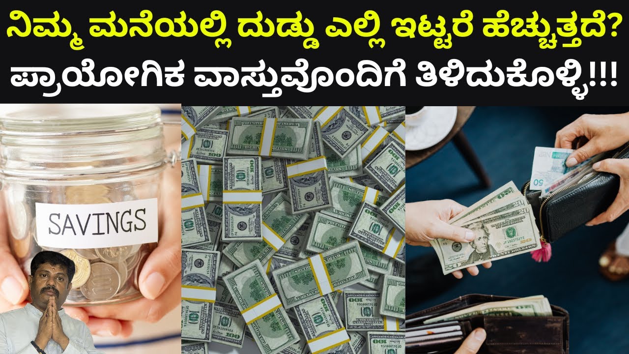 ನಿಮ್ಮ ಮನೆಯಲ್ಲಿ ದುಡ್ಡು ಎಲ್ಲಿ ಇಟ್ಟರೆ ಹೆಚ್ಚುತ್ತದೆ?|practically Proven| Daivaradhane Vastu