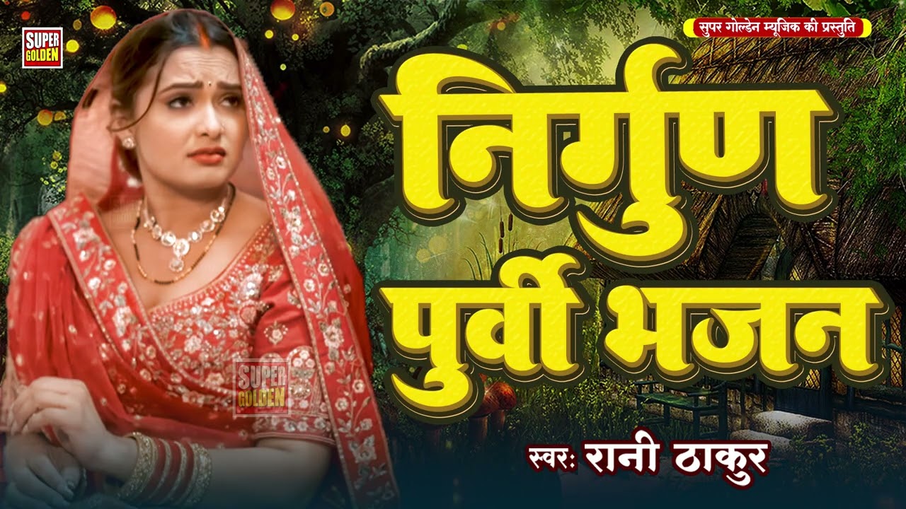 भोजपुरी के सबसे सुन्दर पूर्वी लोकगीत | Bhojpuri Purvi Lokgeet | 