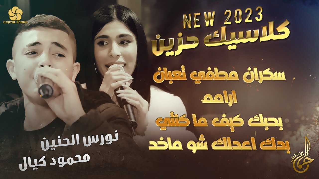 نـورس الحنـين ومحمود كـيال - سكران مطفي تعبان - ارامـم - بحبك كيف ما كنتي - بدك اعدلك شو ماخد 2023