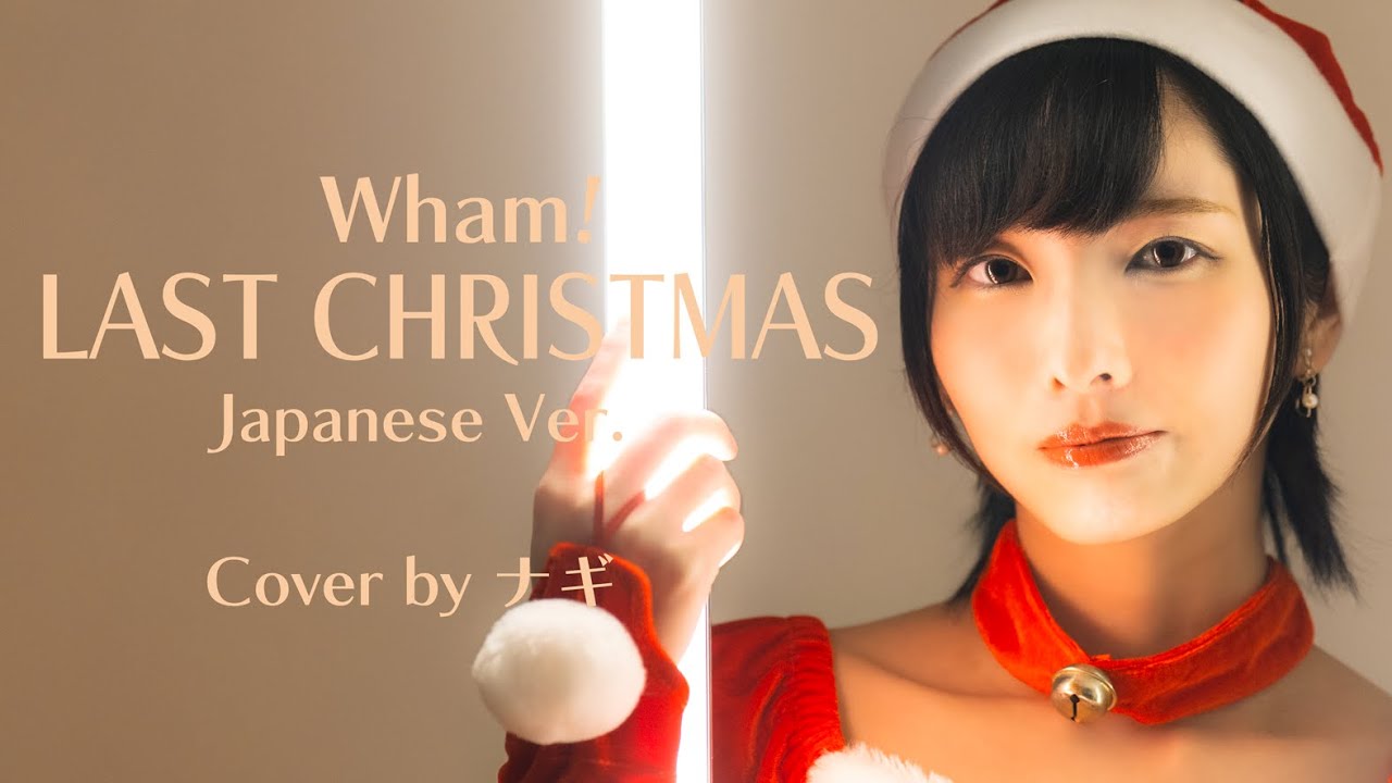 【女性が歌う】LAST CHRISTMAS-Wham! // Cover by 中原愛【日本語Ver.】