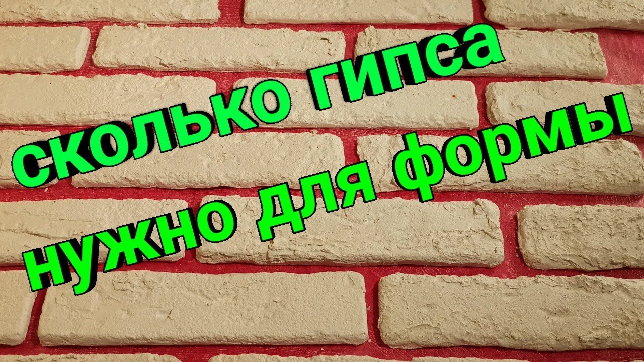 Как рассчитать количество гипса и воды для заливки в форму DIY