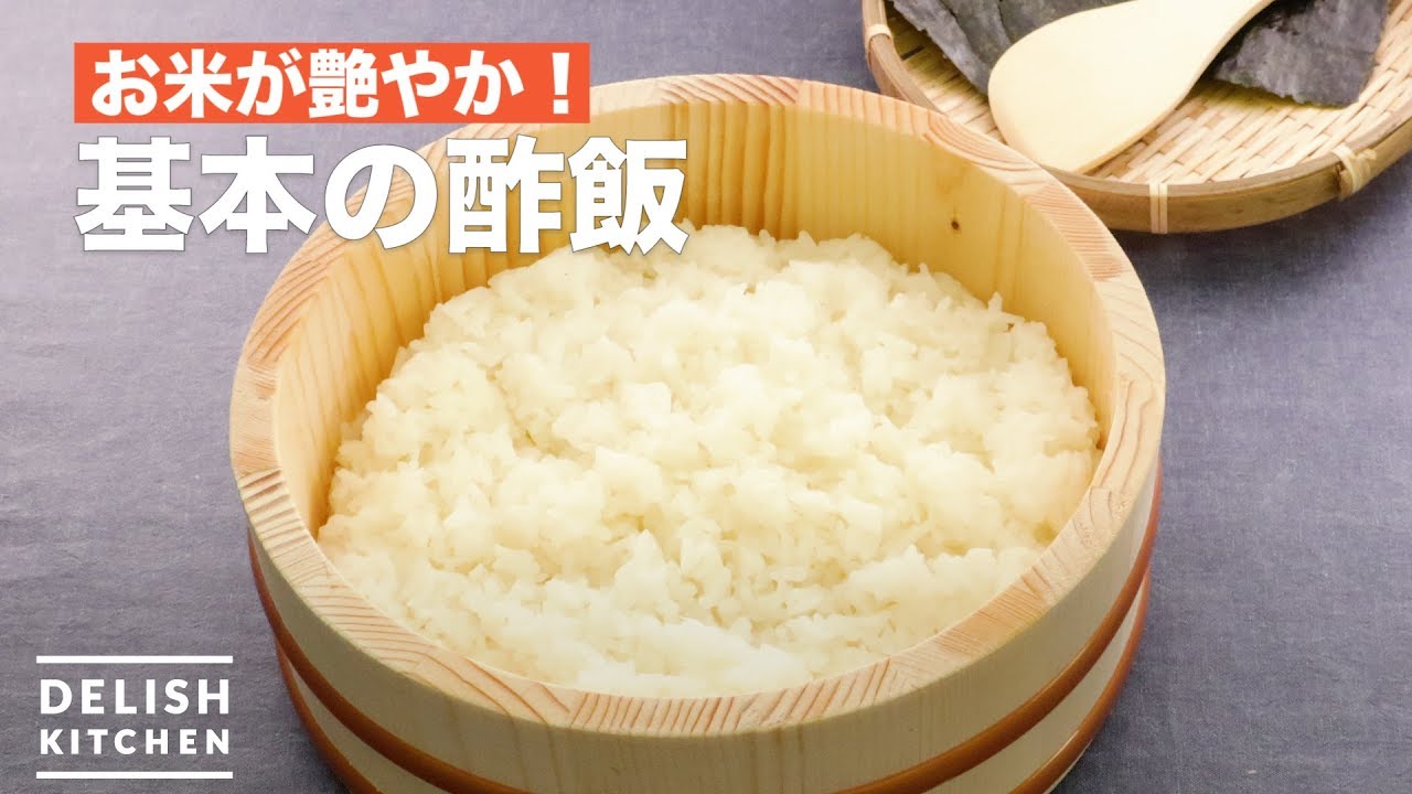 お米が艶やか！基本の酢飯の作り方　｜　How To Make Basic Vinegared Rice