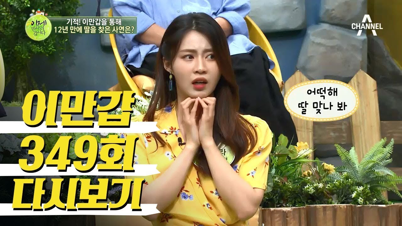 (감동주의) 이만갑을 통해 12년만에 딸 찾은 사연!｜이제 만나러 갑니다 349회 다시보기