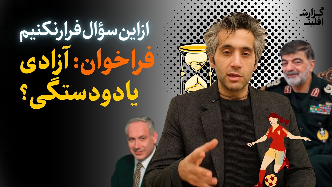 در مورد سرنوشت فراخوان چه فکر میکنیم | گزارش اقلیت