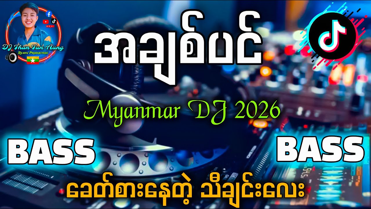 အချစ်ပင် DJ 