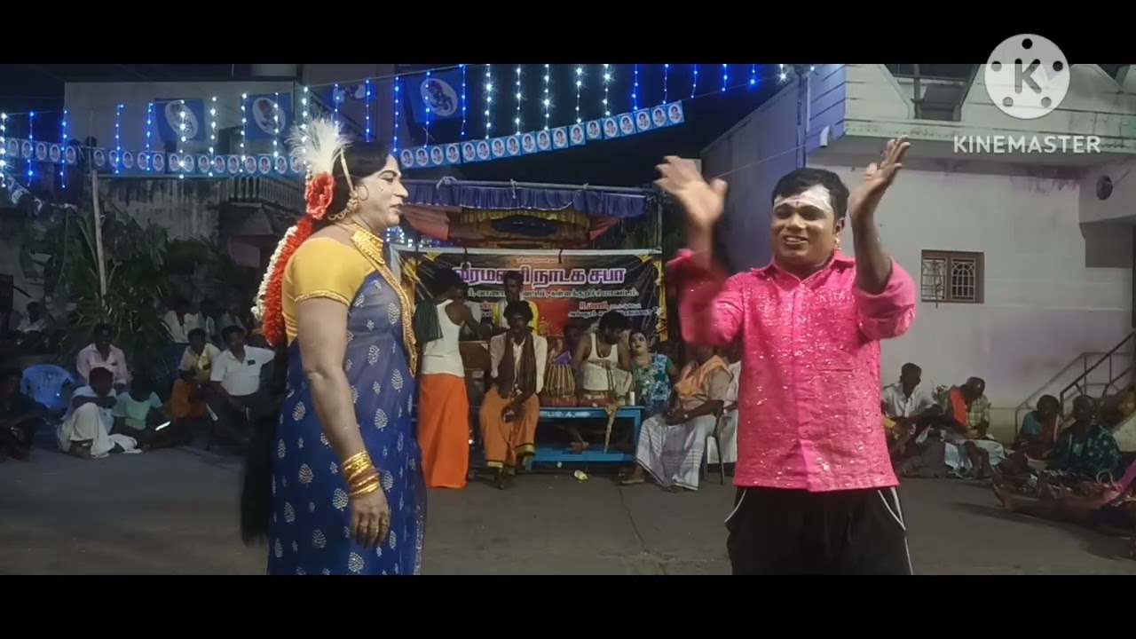 அரியலூர் மணி தெருக்கூத்து நாடகம் 9943665015 9047661811