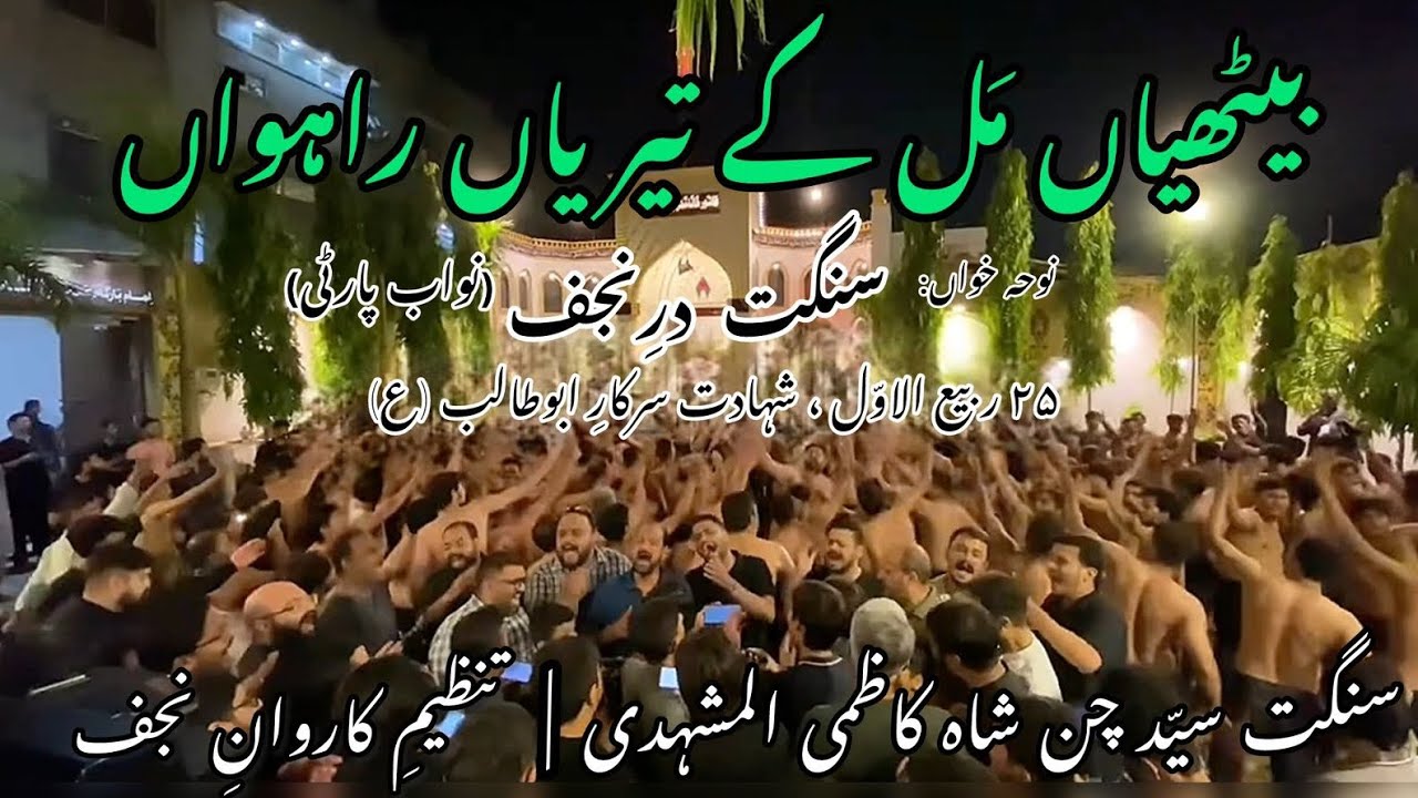 BHATIYAN MAAL KAY TERIYAN RAWAN |SANGAT DAR E NAJAF| 