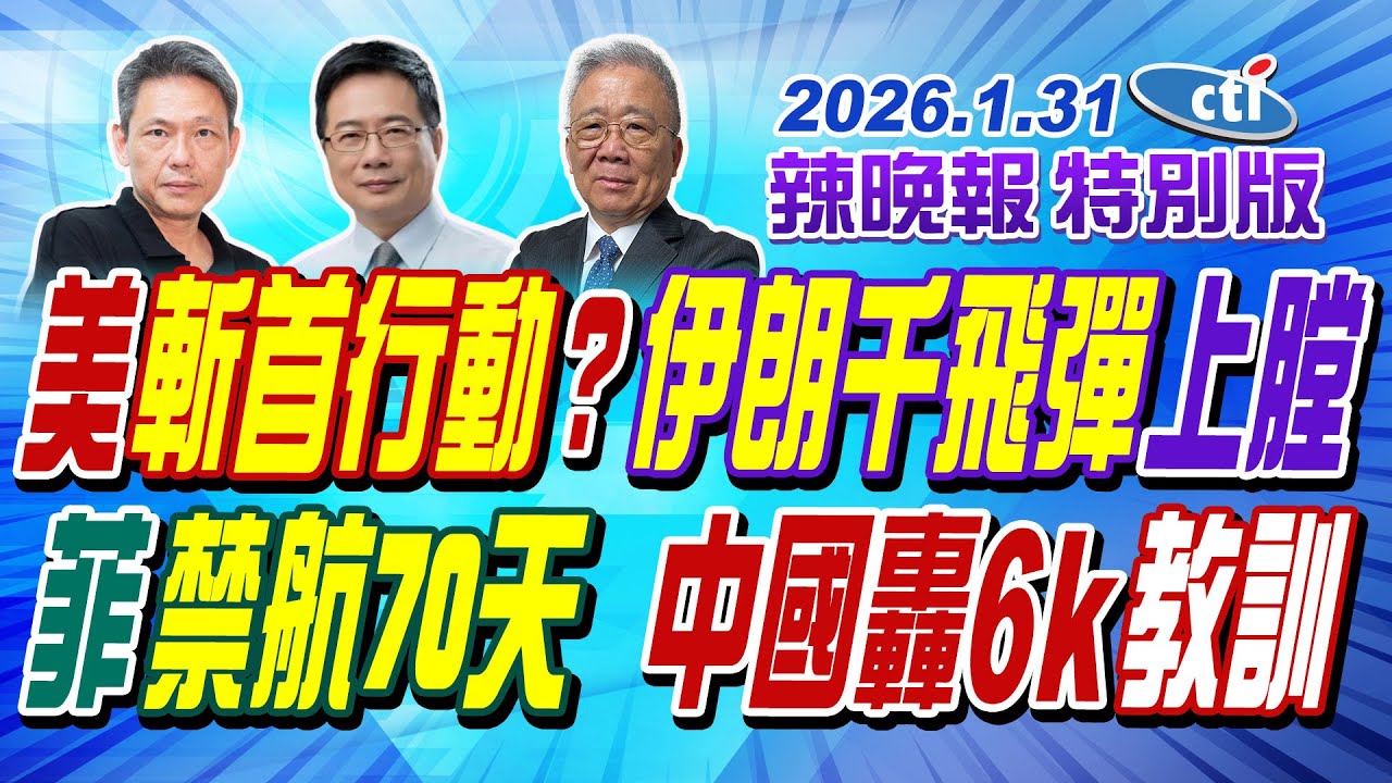美斬首行動? 伊朗千飛彈上膛【辣晚報特別版】20260131@ctitalkshow