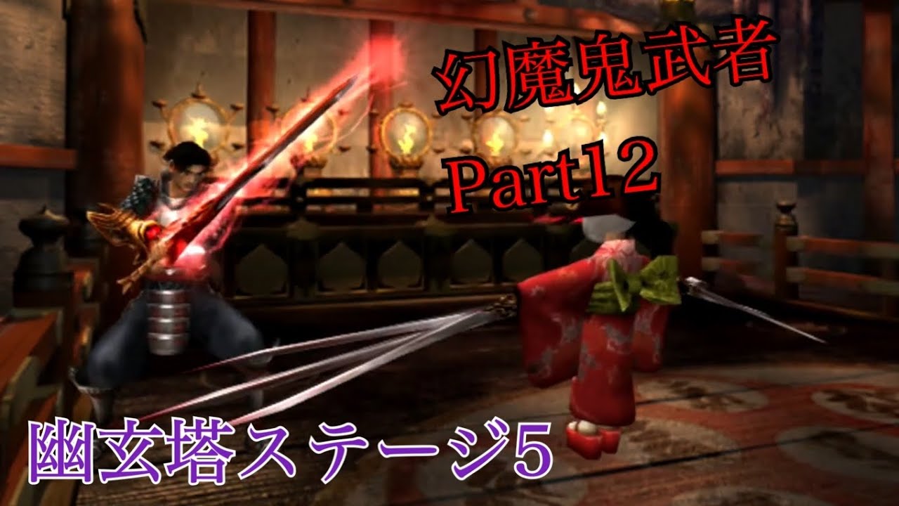 幻魔鬼武者 難しいモード プレイ動画 Part12【幽玄塔ステージ5】